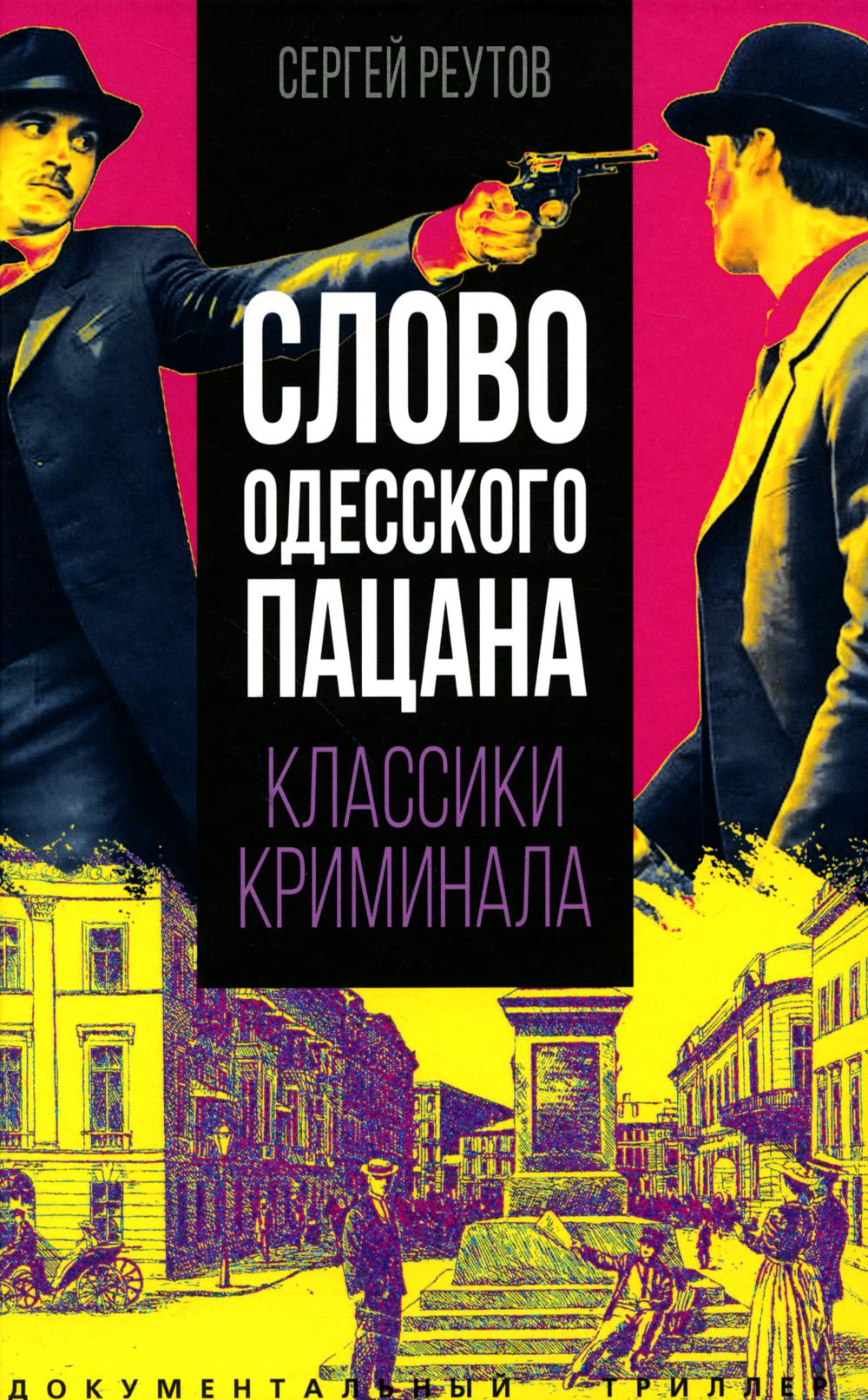 Слово одесского пацана. Classes criminelles