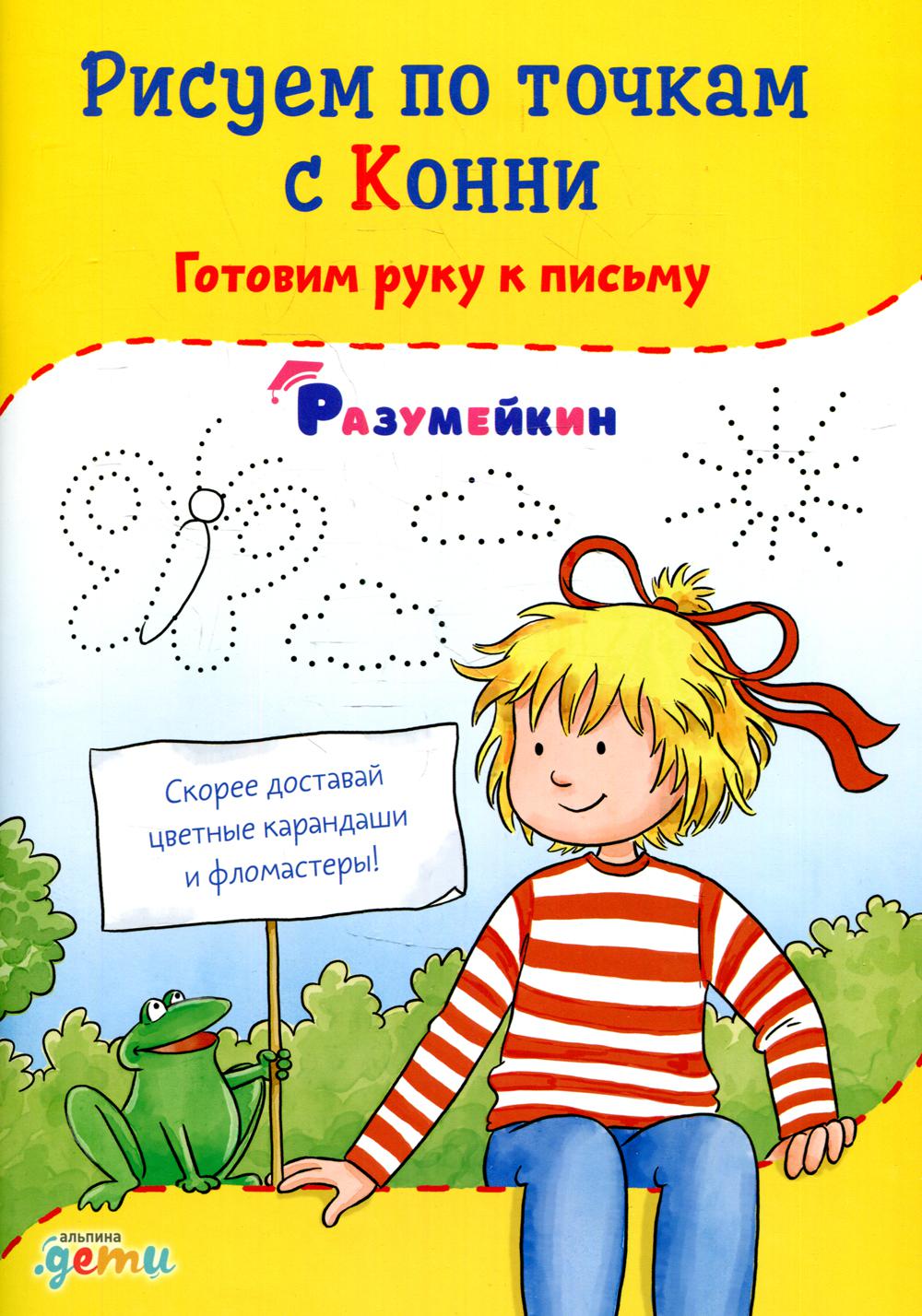 АлП.Рисуем по точкам с Конни:Готовим руку к письму