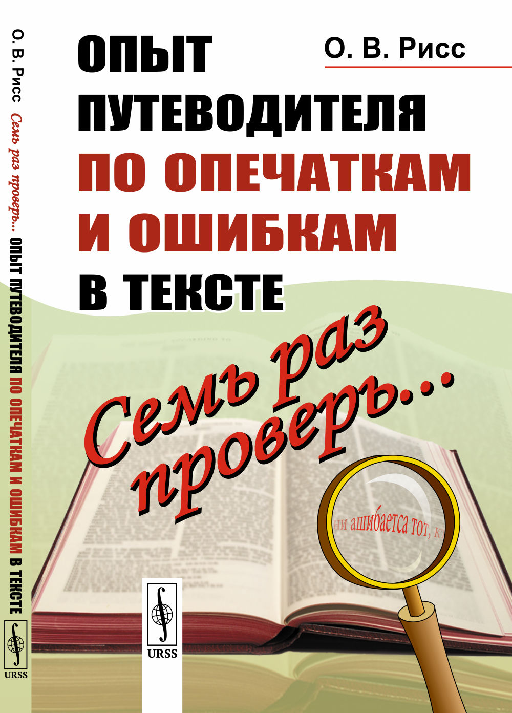 Семь раз проверь... Опыт путеводителя по опечаткам и ошибкам в тексте