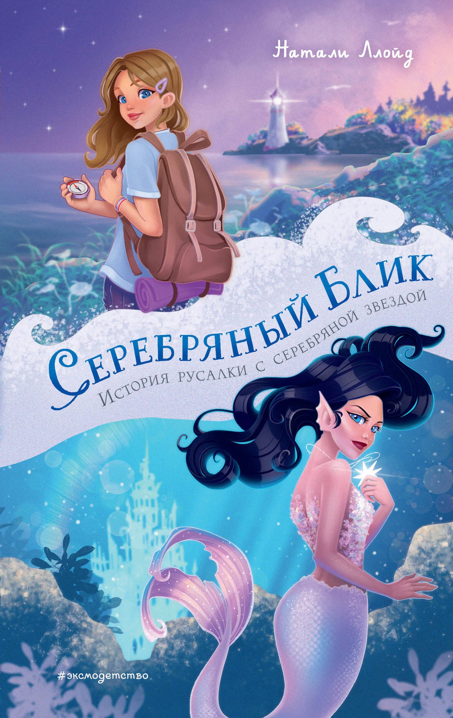 Серебряный блик. Histoire russe avec le prochain jour