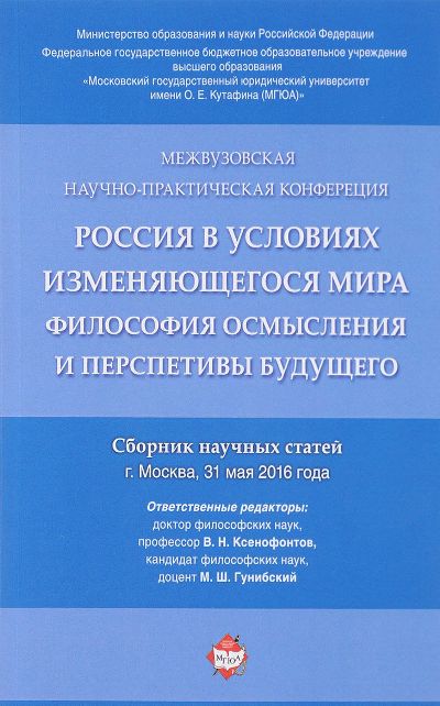 Россия в условиях изменяющегося мира. Философия осмысления и перспективы будущего: Сборник научных статей. Под ред. Ксенофонтова В.Н., Гунибского М.Ш.