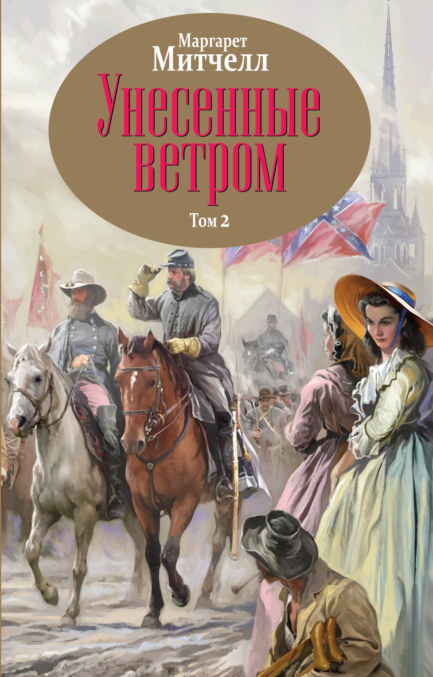 Унесенные ветром. Том 2 (dans le superbloc)