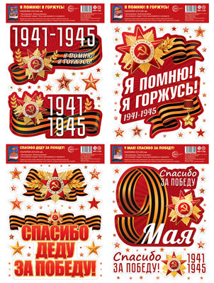 *КБН-17287 Autocollant complet pour А4+. 1941-1945 (многоразовые)