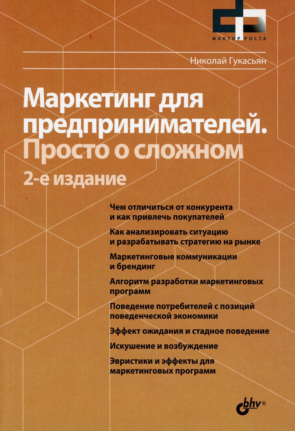 Marketing pour les clients. C'est probablement le cas. 2-е изд., перераб.и доп