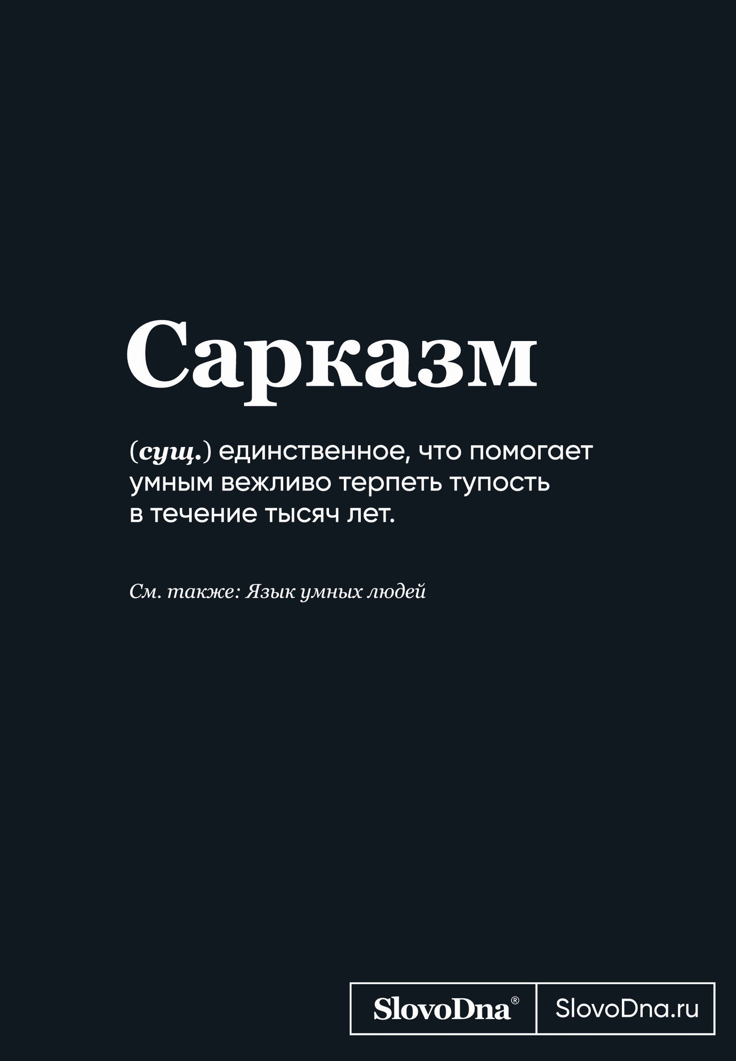 Blocage SlovoDna. Сарказм (format А5, 128 стр., С НОВЫМ КОНТЕНТОМ)