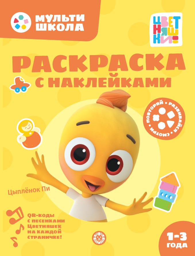 Цветняшки. Цыпленок Пи. N РН 2401. Раскраска с многоразовыми наклейками