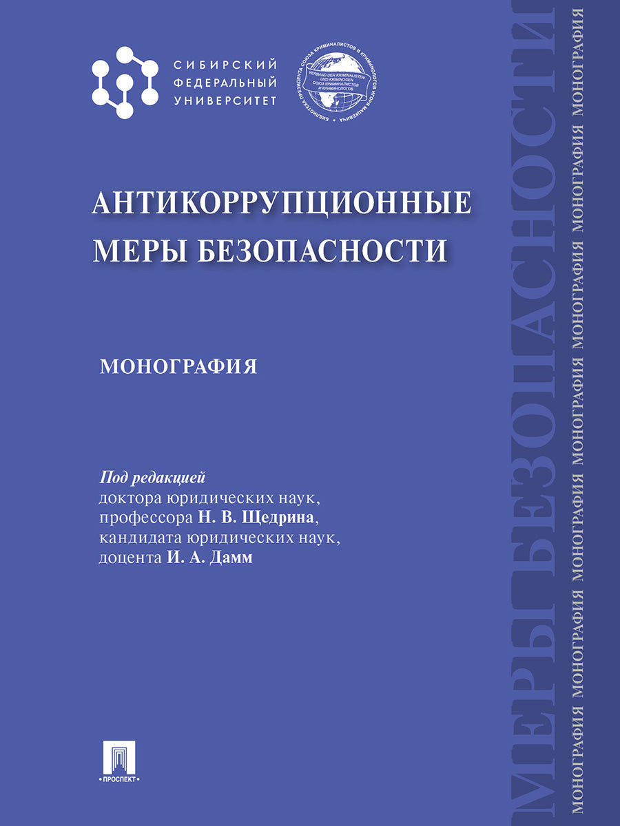 Антикоррупционные меры безопасности.Монография.-М.:Проспект,2025. /=240413/