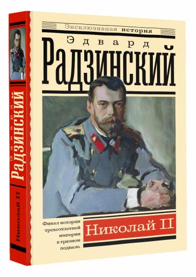 Николай II
