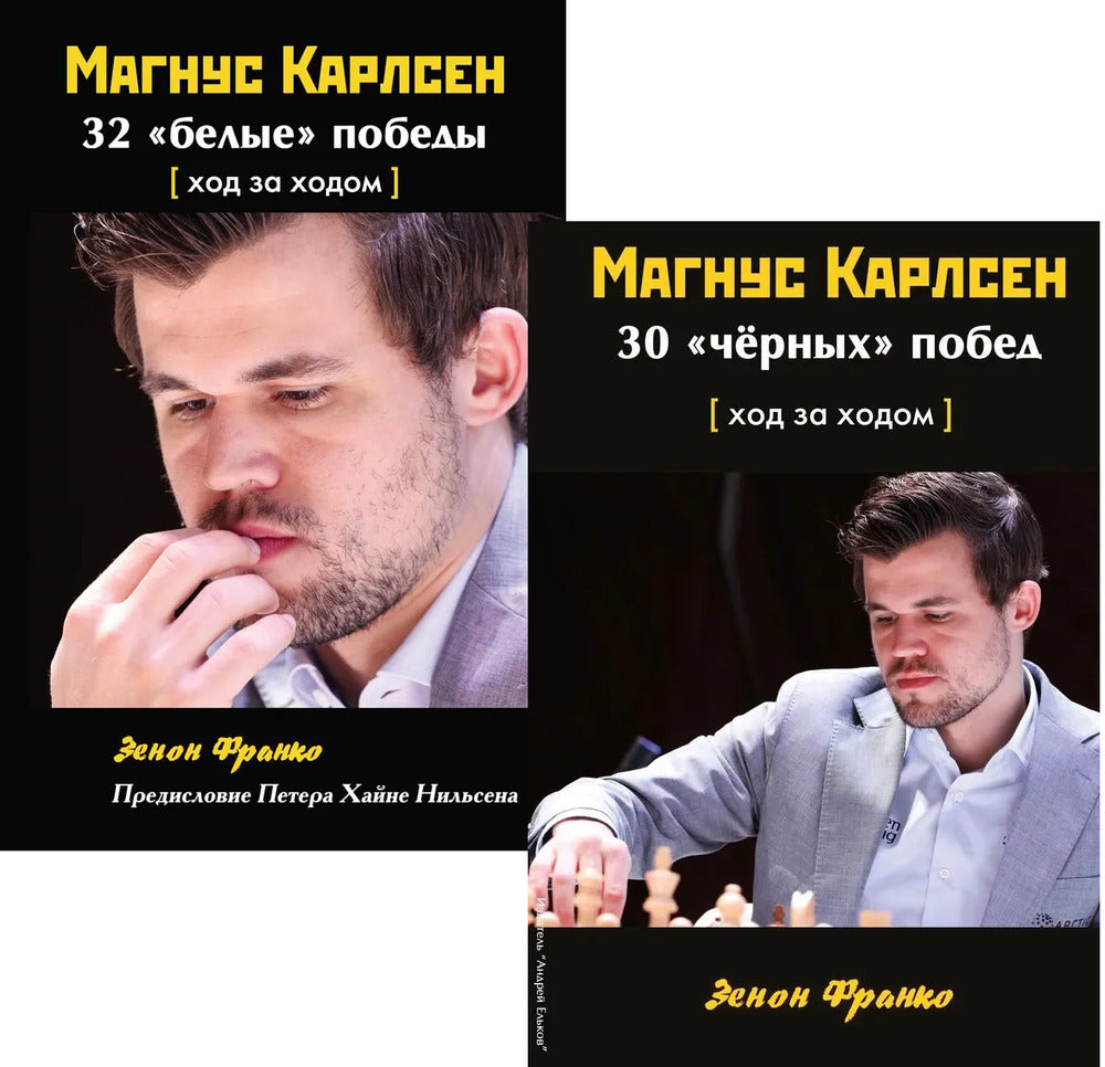 Комплект. Magnus Karlsen. 30 "чёрных" побед + 32 "белые победы" Ход за ходом