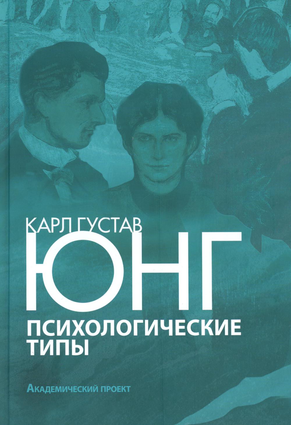 Types psychologiques. 3-е изд., испр. je suis d'accord