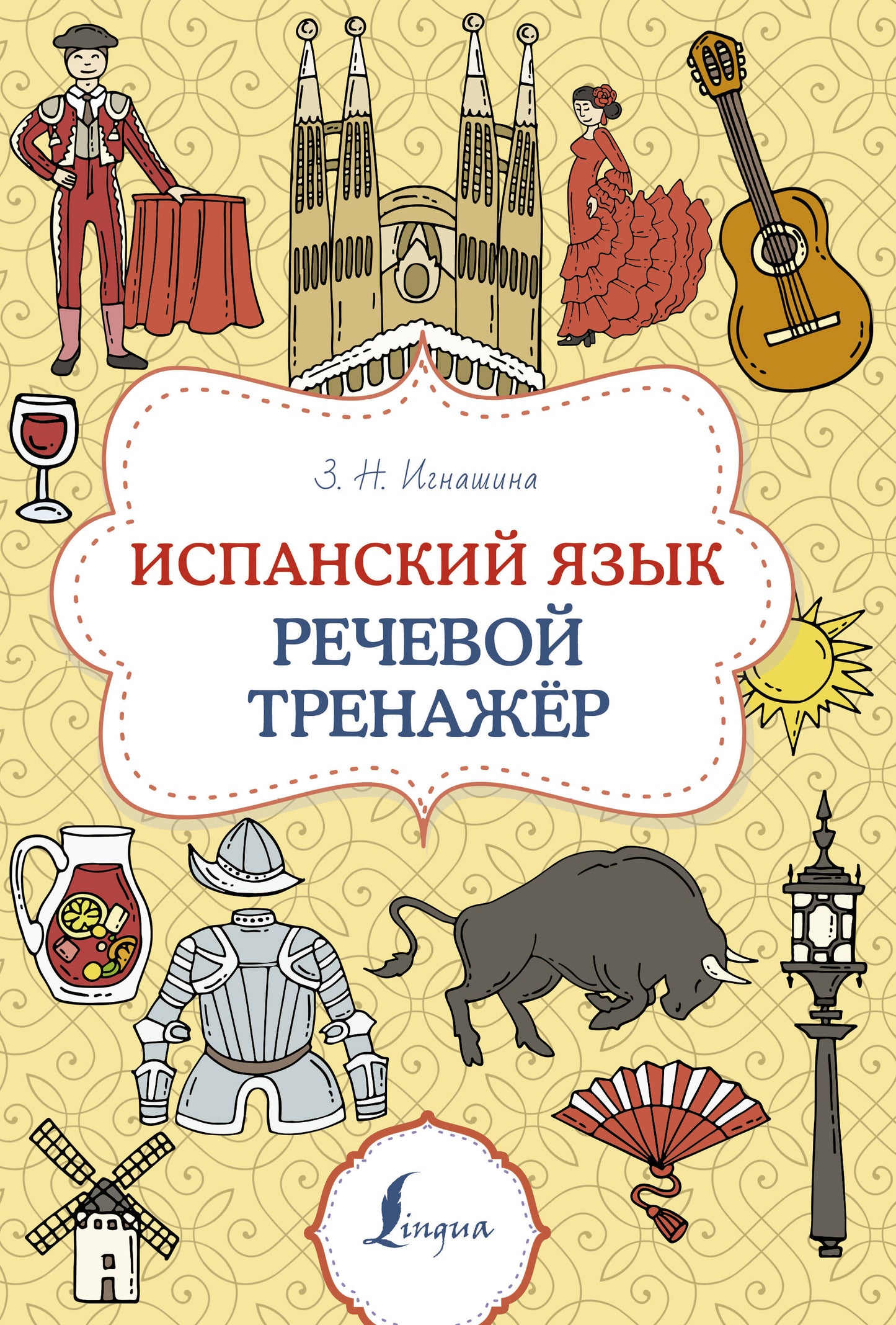 Испанский язык. Entraîneur de récupération