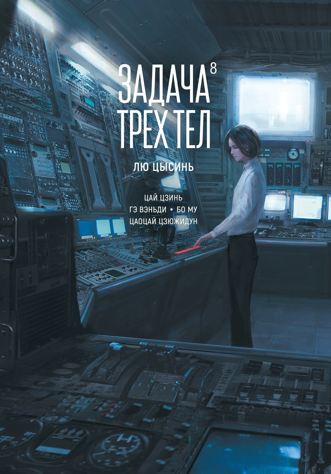 Задача трех тел. Книга 8