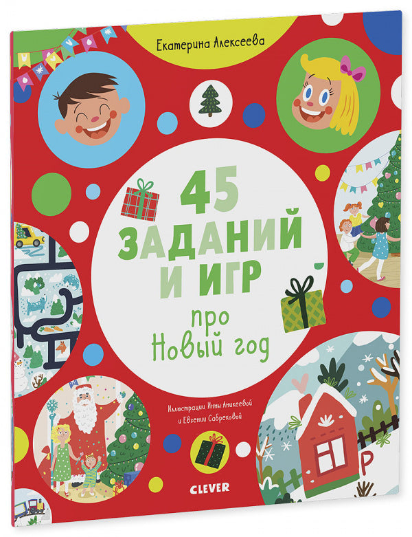 НГ19. Рисуем и граем. 45 jours et jeux pour le Nouvel An/Алексеева Е.