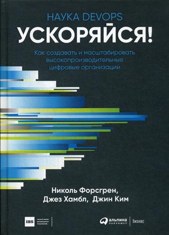 Книга: "Ускоряйся! Наука DevOps. Как создавать и масштабировать высокопроизводительные цифровые ORGANISATIONS"