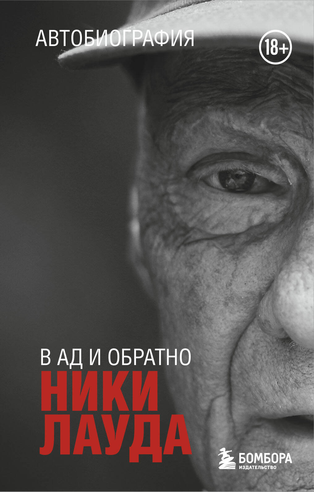 Nikki Lauda. En plus, c'est évident. Autobiographie (покет)