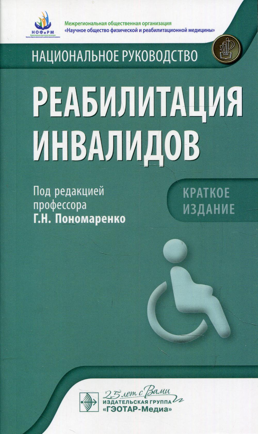 Реабилитация инвалидов : национальное руководство. Краткое издание / под ред. Г. Н. Пономаренко. — Москва : ГЭОТАР-Медиа, 2020. — 544 с. : ил. — DOI: 10.33029-9704-5618-7-REI-2020-1-544.