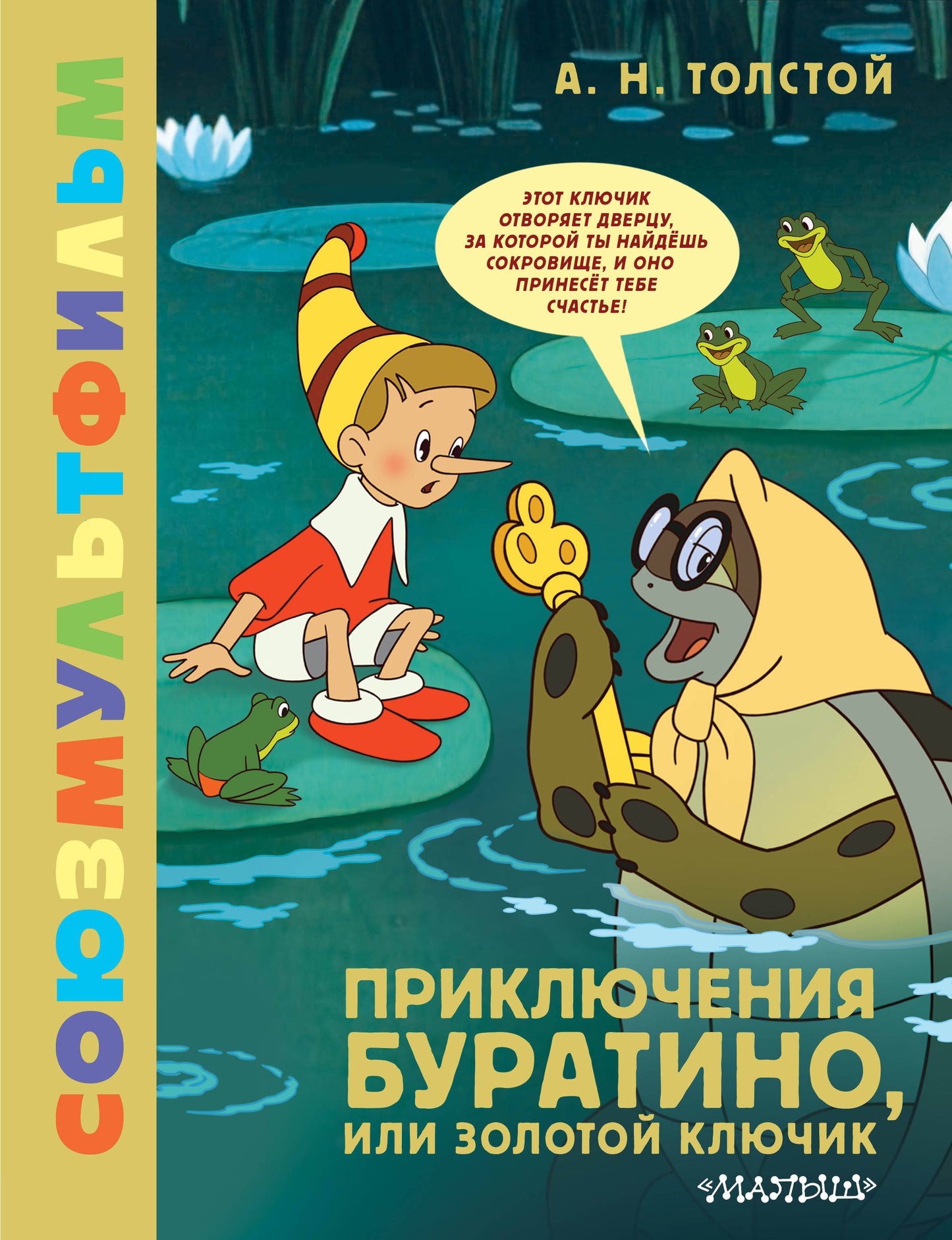 Приключения Буратино, или Золотой Ключик