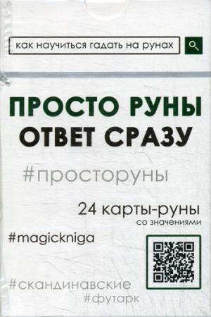 Cartes. Просто руны