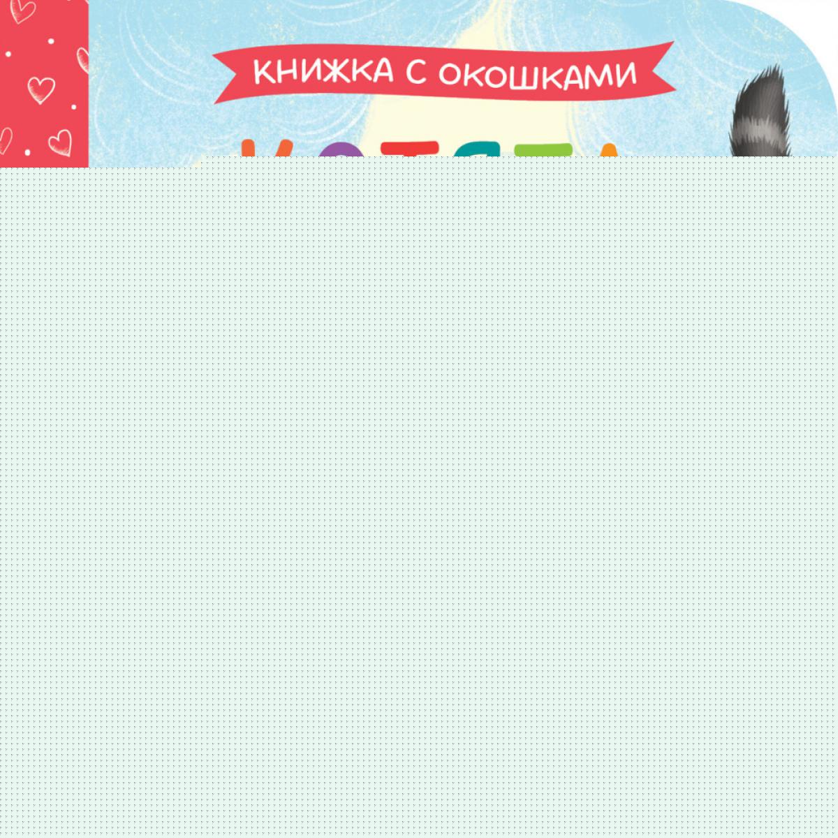 Книжка с окошками. Котята/Нет а.