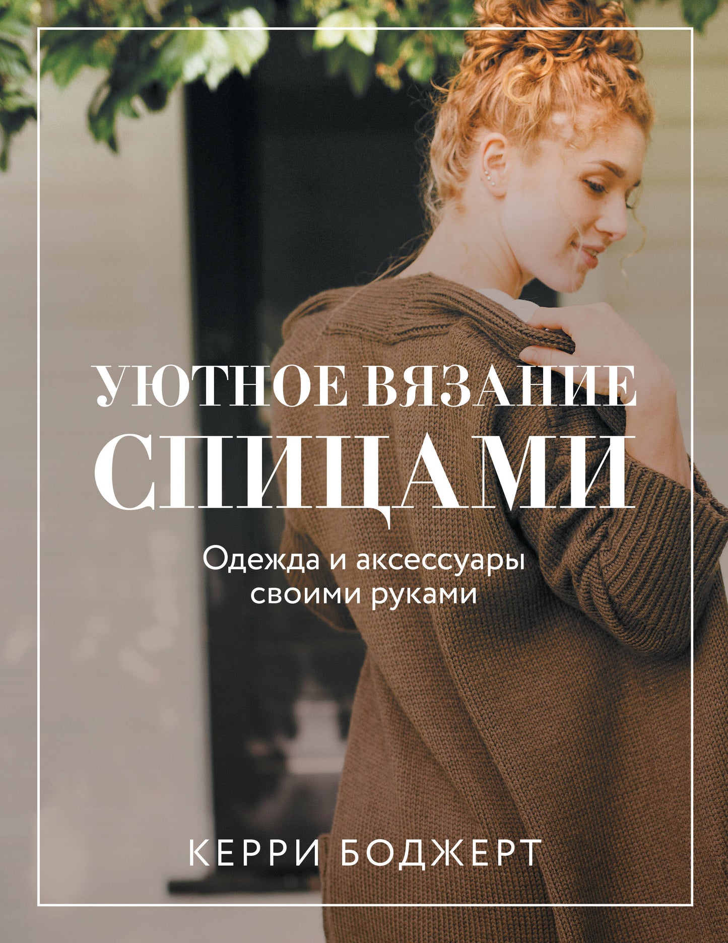 Уютное вязание спицами. Articles et accessoires pour vos achats