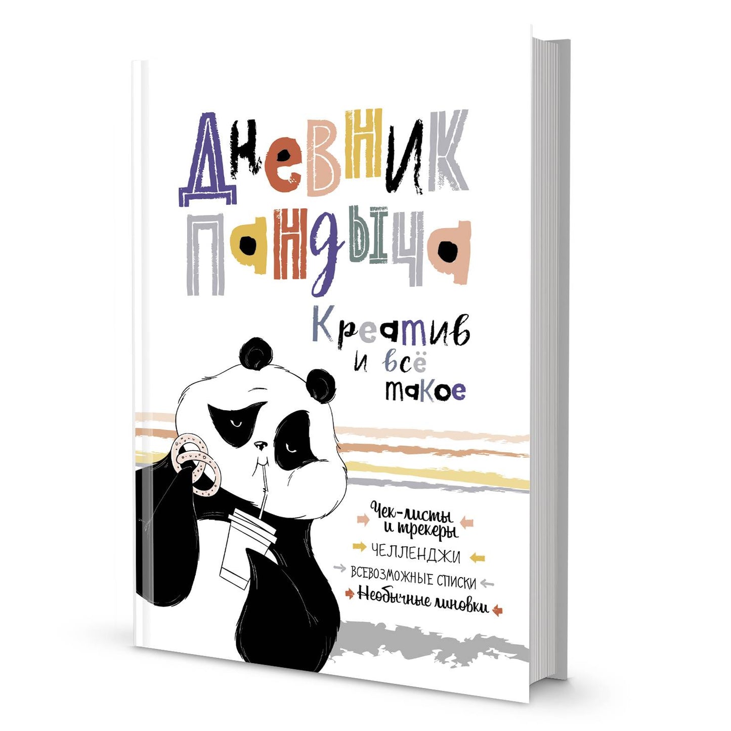 Дневник Пандыча (белый). Креатив и всё такое