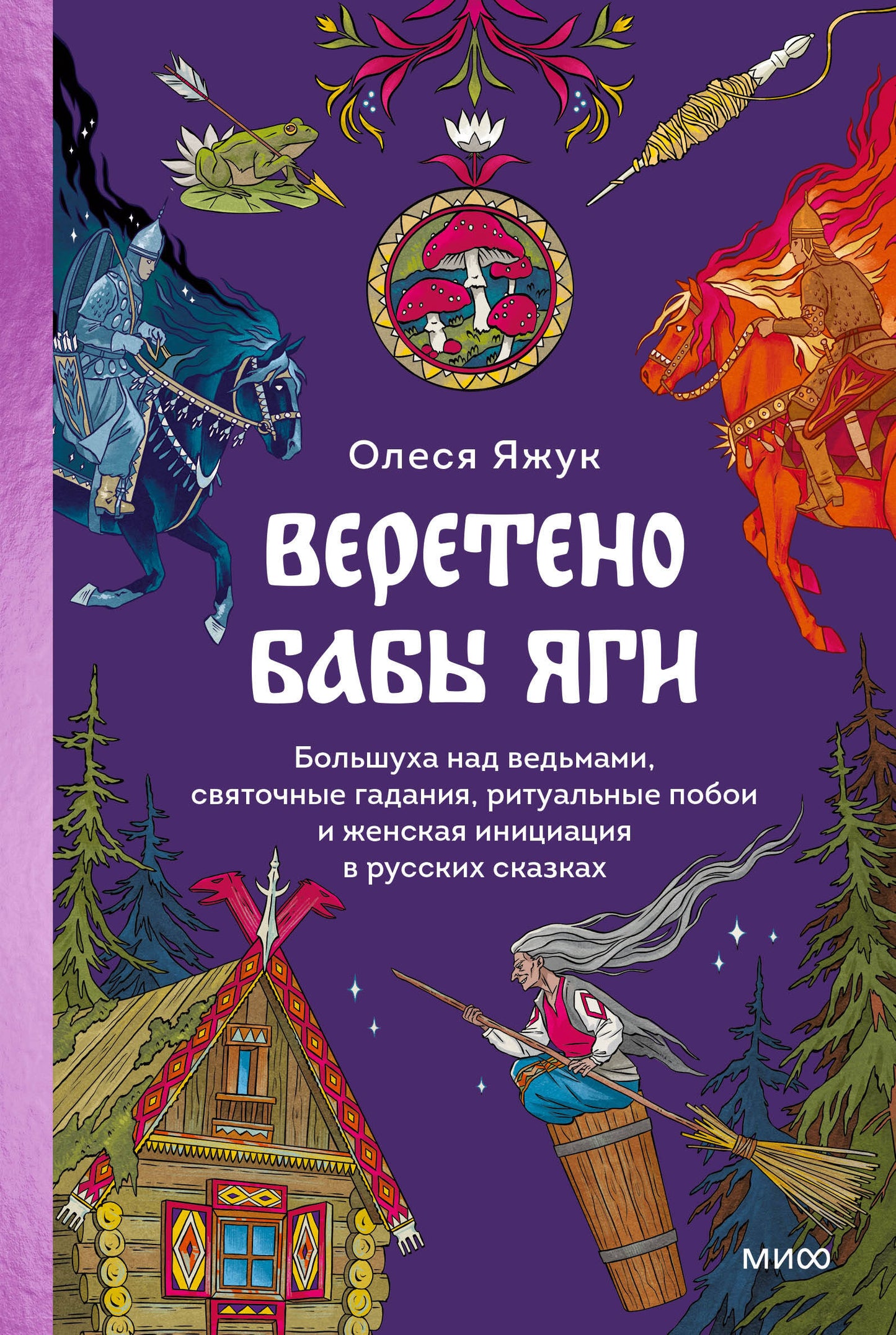 Веретено Бабы-Яги. Beaucoup de femmes, de filles féminines, de rituels et d'activités féminines en russe