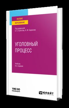 УГОЛОВНЫЙ ПРОЦЕСС 8-е изд., пер. и доп. Учебник для вузов