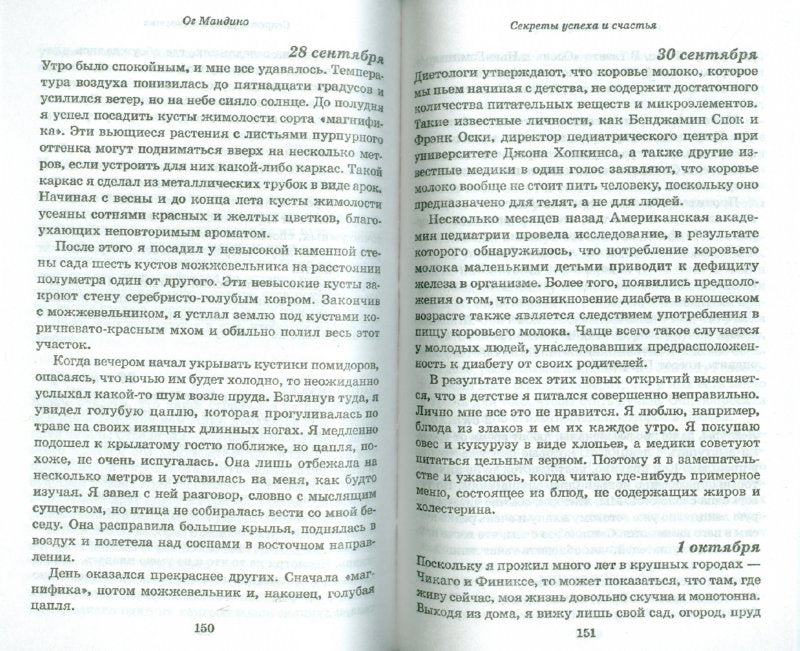 Секреты успеха и счастья