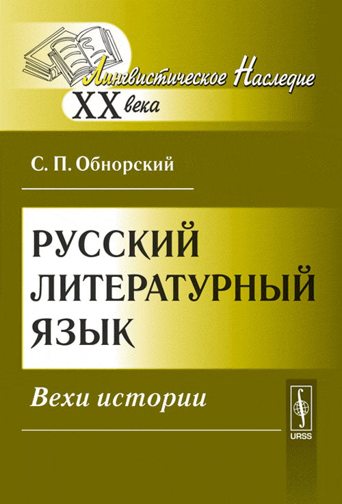 Русский литературный язык: Вехи истории
