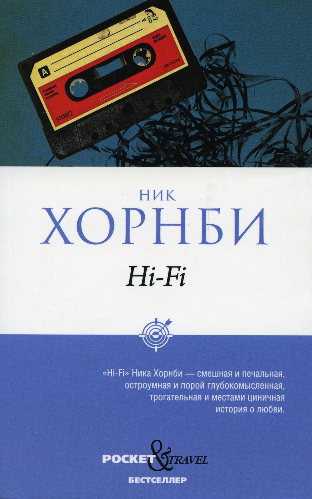 Рип.Покет.Хорнби.Hi-Fi