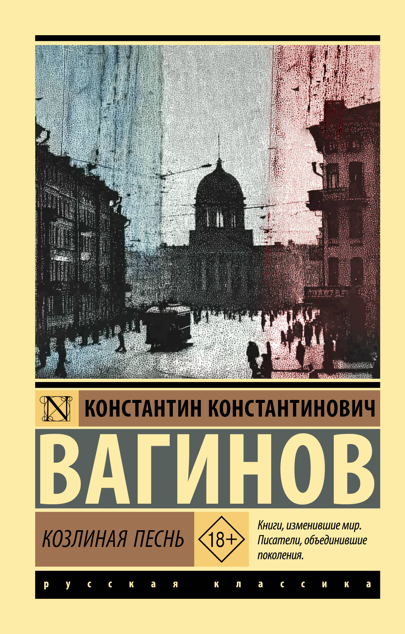 Козлиная песнь