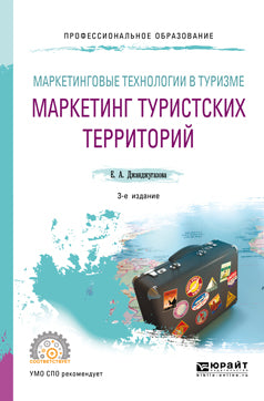 Technologies de marketing pour le tourisme : marketing sur le territoire touristique 3-e изд. , испр. Je suis d'accord. Учебное пособие для спо