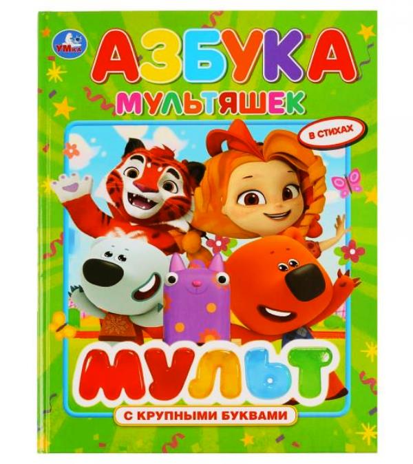 "УМКА". АЗБУКА МУЛЬТЯШЕК. МУЛЬТМИКС (КНИГА С КРУПНЫМИ БУКВАМИ). ТВЕРДЫЙ ПЕРЕПЛЕТ, 32 СТР. в кор.15шт