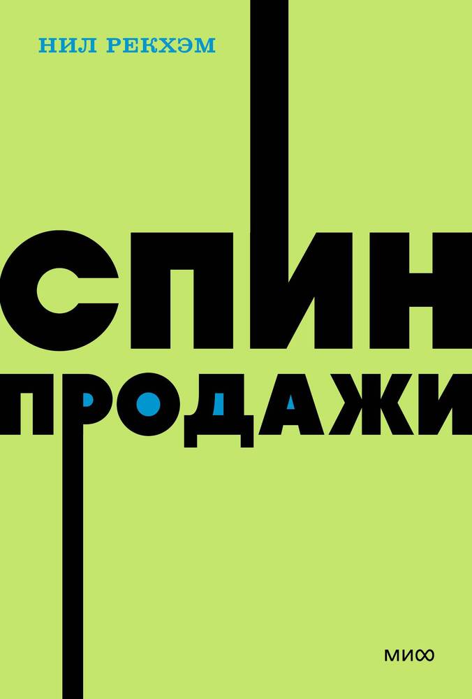 СПИН-продажи. Livres de poche NEON
