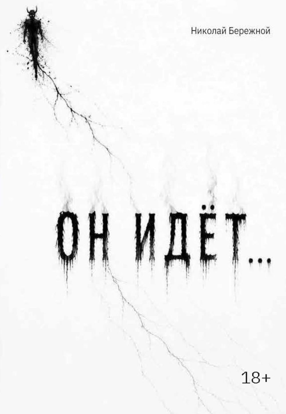 Он идет…