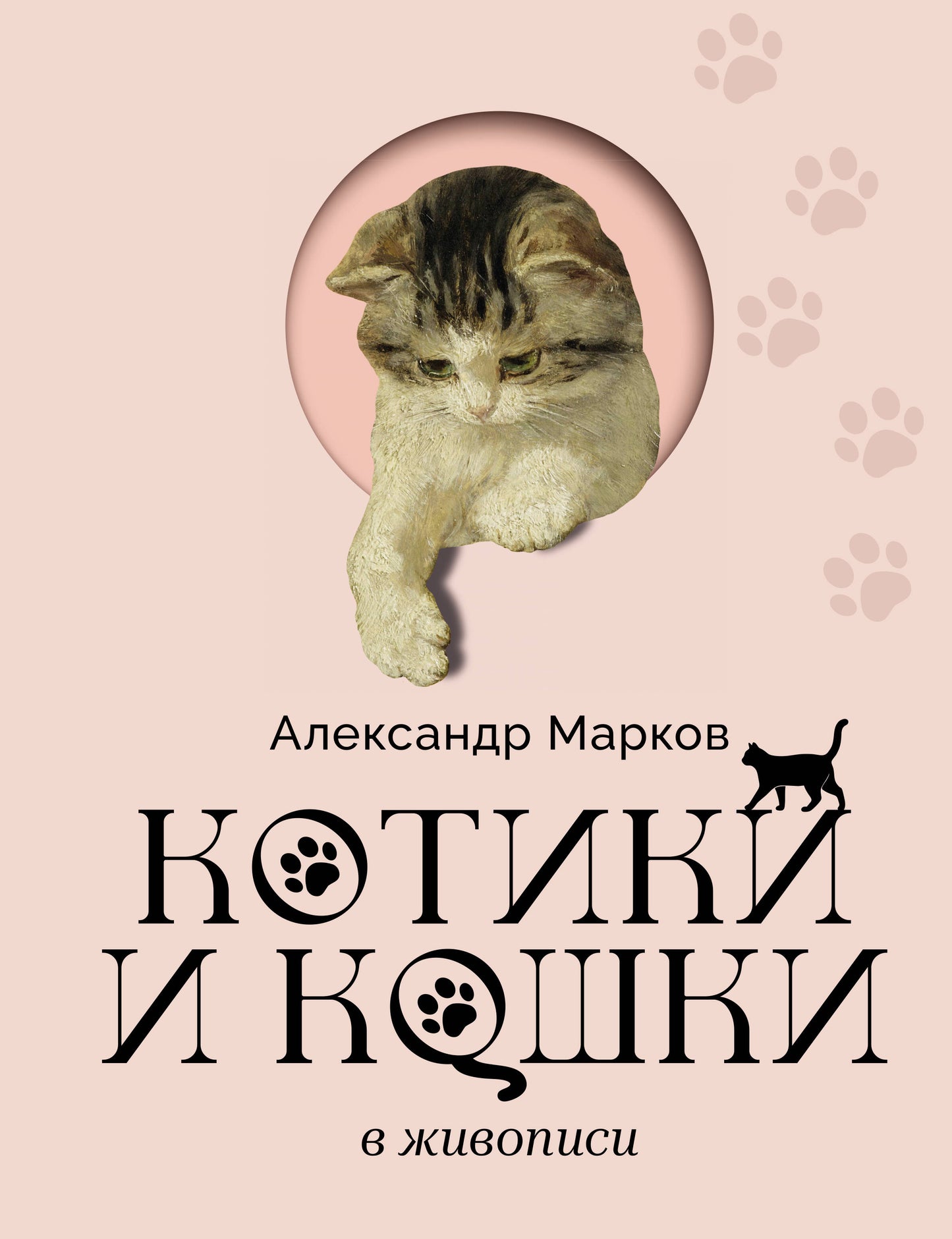 Котики и кошки в живописи