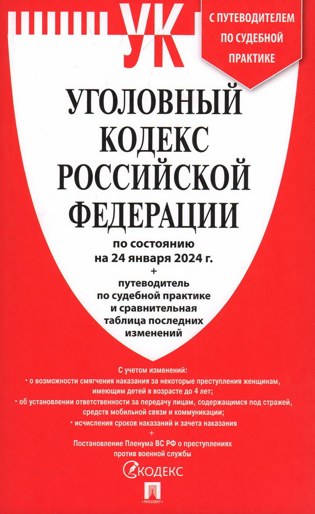 УК РФ по сост. le 24.01.24 + est prévu pour la pratique sportive et le tableau suivant l'étude.-M.:Prospect,2024.