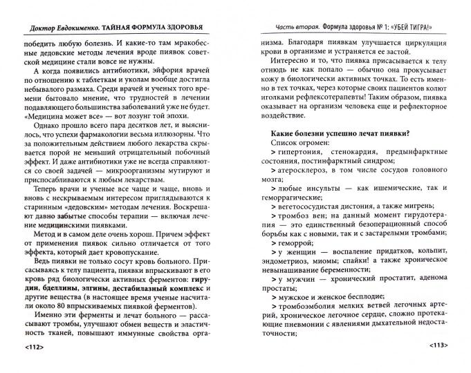 Тайная формула здоровья