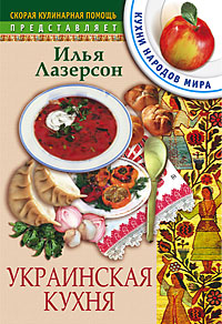 Украинская кухня
