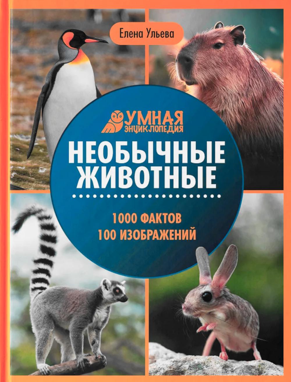 Необычные животные:энциклопедия