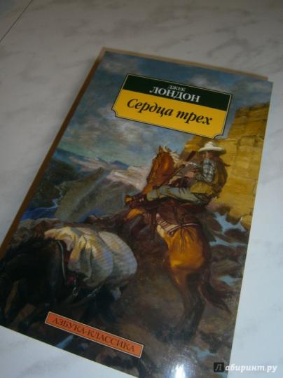 Сердца трех