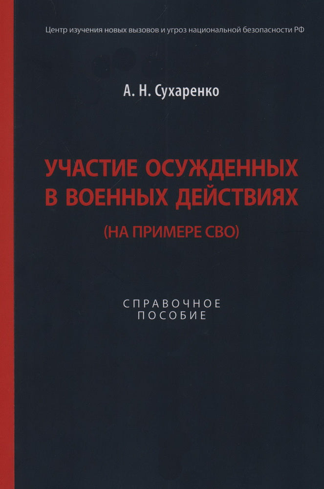 Участие осужденных в военных действиях (на примере СВО). Справочное пос.-М.:Блок-Принт,2023.
