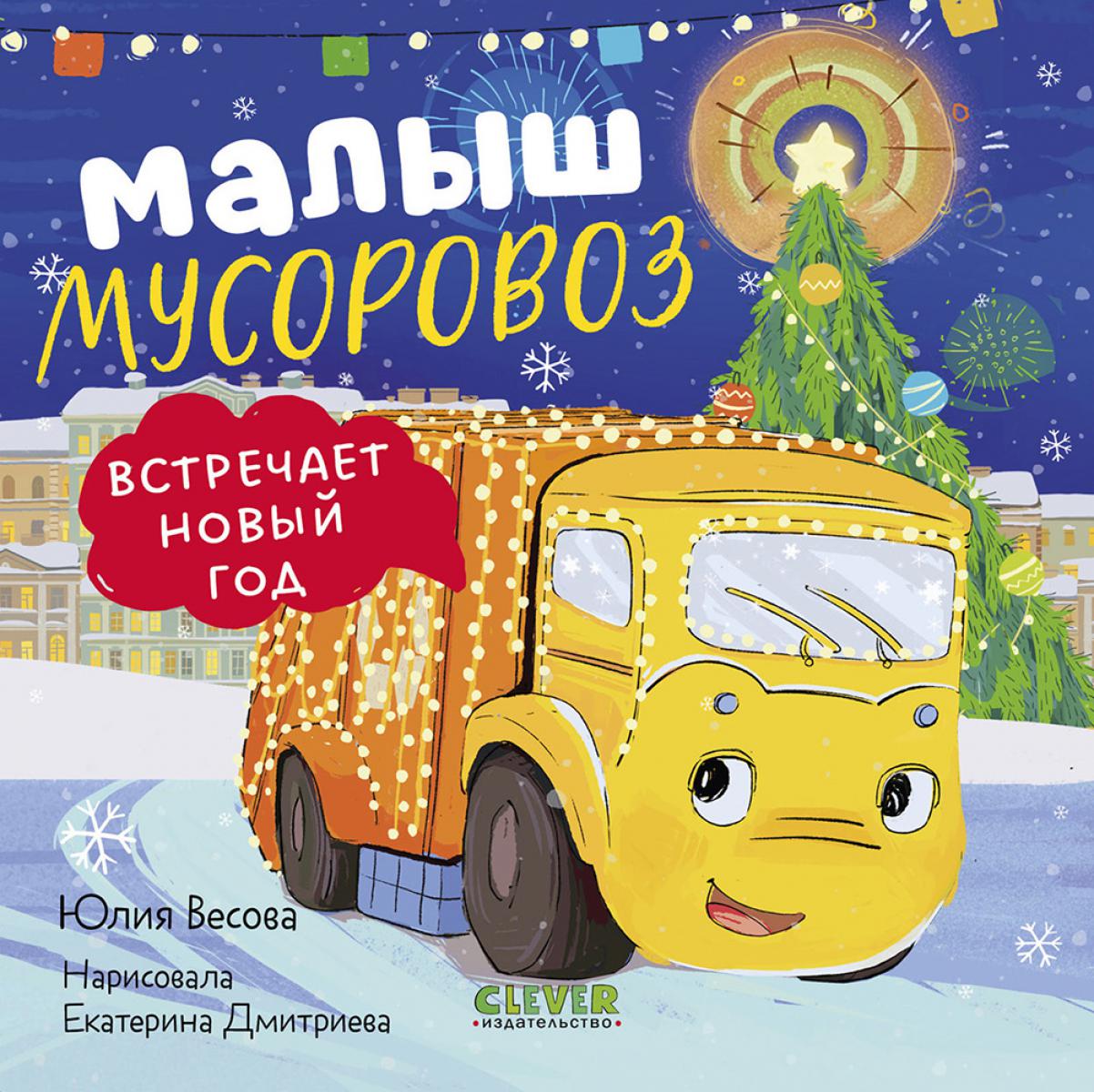 Маленький мусоровоз. Книжки-картонки. Малыш мусоровоз встречает Новый год/Весова Ю.