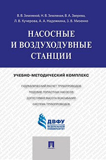 Насосные и воздуходувные станции.Учебно-методический комплекс.-М.:Проспект,2015.
