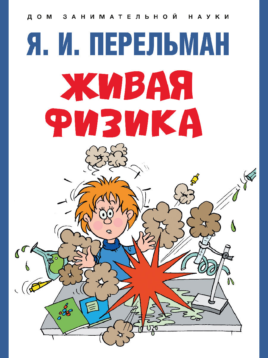 Живая физика.-М.:Prospect,2025. (Серия «Дом занимательной науки»). /=246933/