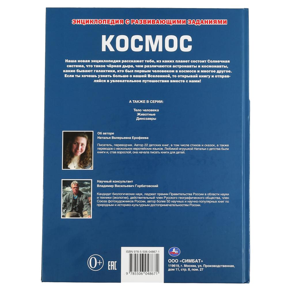 "УМКА". КОСМОС (ЭНЦИКЛОПЕДИЯ А3). ТВЕРДЫЙ ПЕРЕПЛЕТ. БУМАГА МЕЛОВАННАЯ. 240Х320ММ 48СТР. dans le cor.15шт