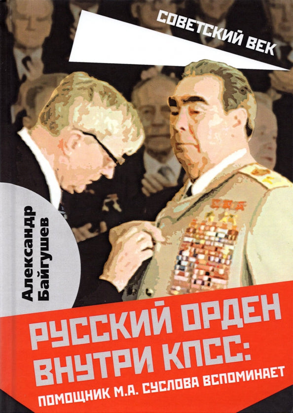 Русский орден внутри КПСС: Помощник М.А. Суслова вспоми нает