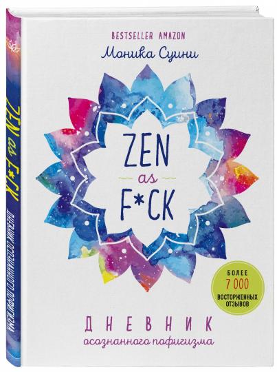 Zen as f*ck. Дневник осознанного пофигизма