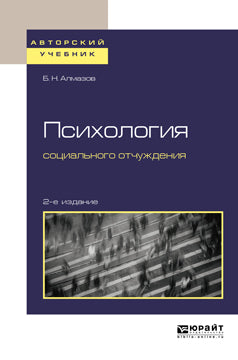 Психология социального отчуждения 2-е изд. , par. Je suis d'accord. Учебное пособие для бакалавриата и магистратуры