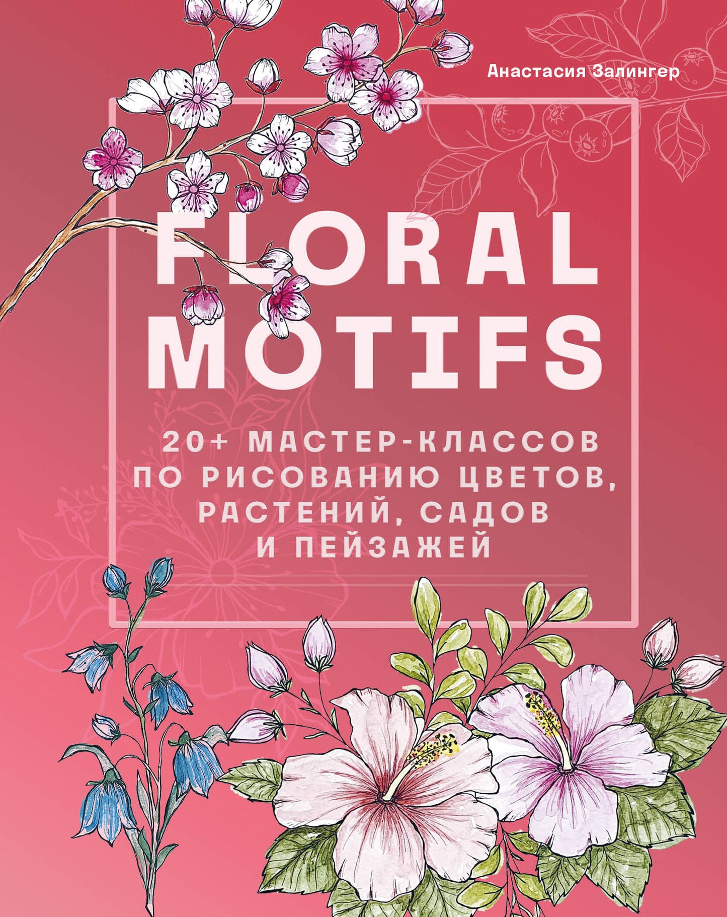 Motifs floraux. 20+ classes de maître avec des risques pour les étudiants, les professionnels, les enseignants et les professionnels